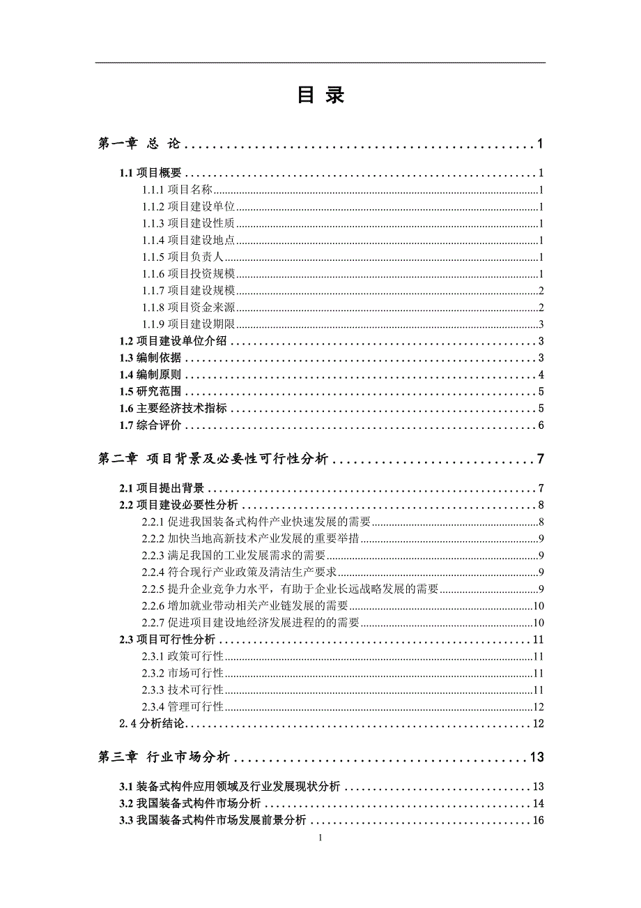 装备式构件项目可行性研究报告_第2页