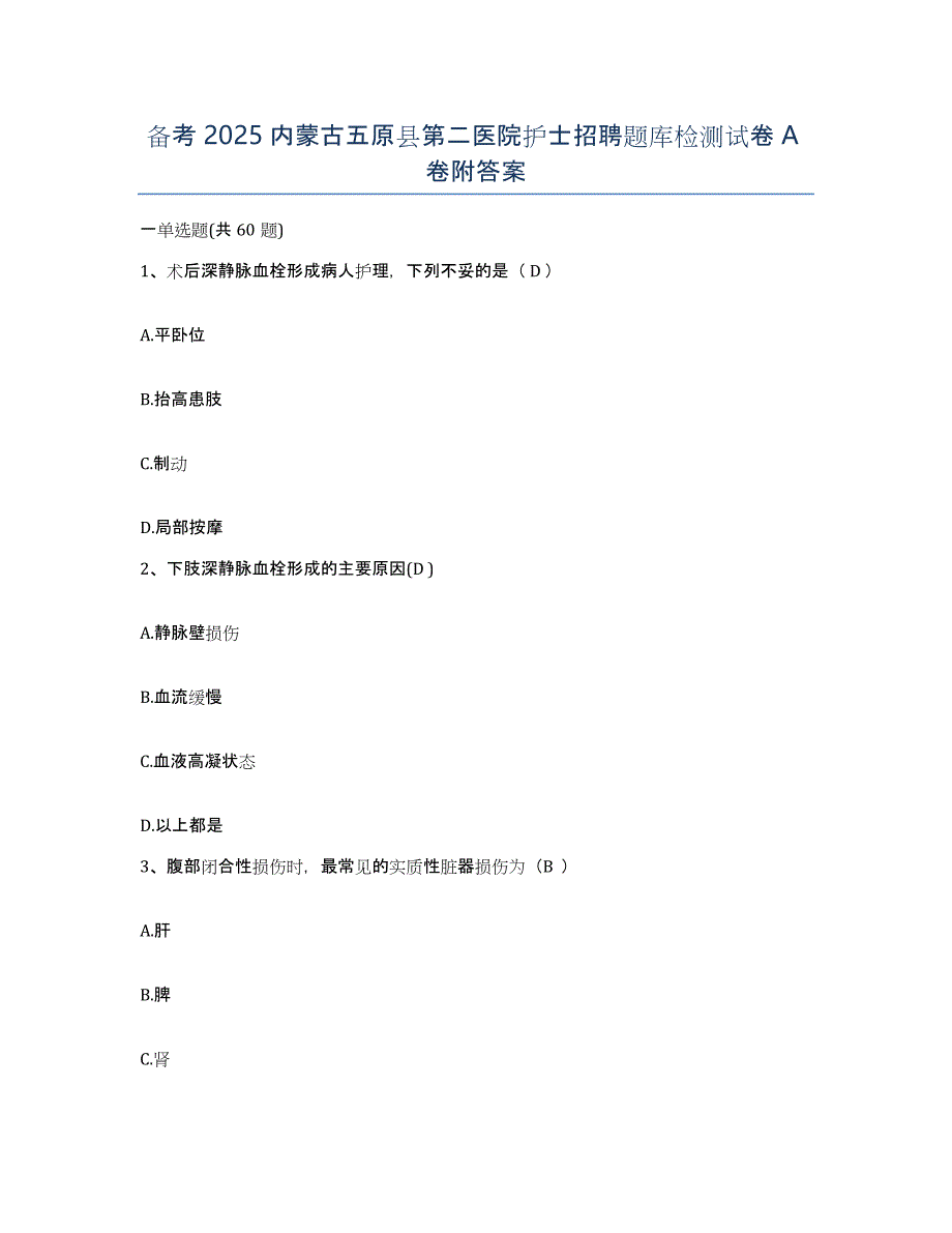 备考2025内蒙古五原县第二医院护士招聘题库检测试卷A卷附答案_第1页