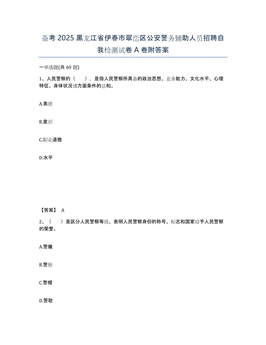 备考2025黑龙江省伊春市翠峦区公安警务辅助人员招聘自我检测试卷A卷附答案_第1页