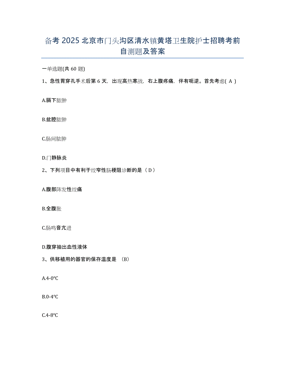 备考2025北京市门头沟区清水镇黄塔卫生院护士招聘考前自测题及答案_第1页