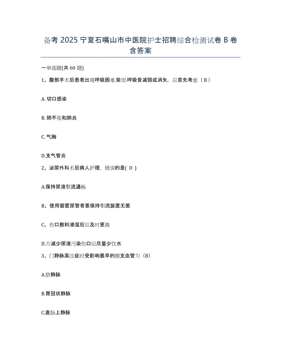 备考2025宁夏石嘴山市中医院护士招聘综合检测试卷B卷含答案_第1页