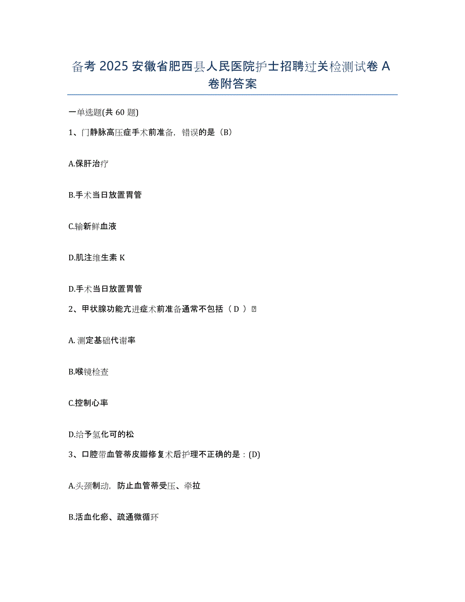 备考2025安徽省肥西县人民医院护士招聘过关检测试卷A卷附答案_第1页