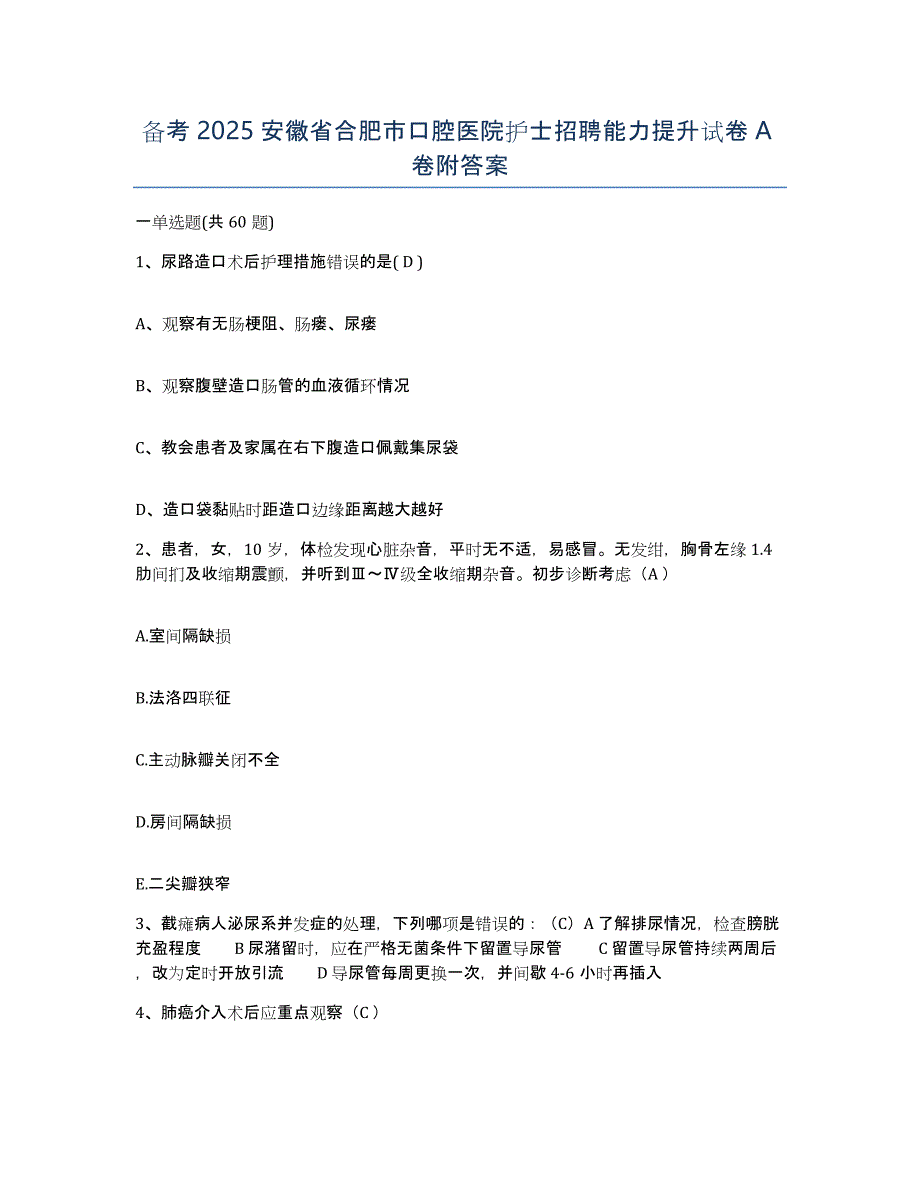 备考2025安徽省合肥市口腔医院护士招聘能力提升试卷A卷附答案_第1页