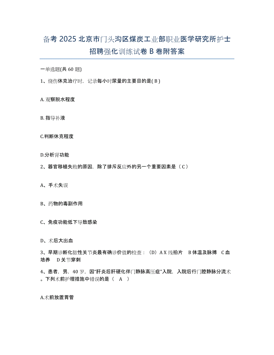 备考2025北京市门头沟区煤炭工业部职业医学研究所护士招聘强化训练试卷B卷附答案_第1页