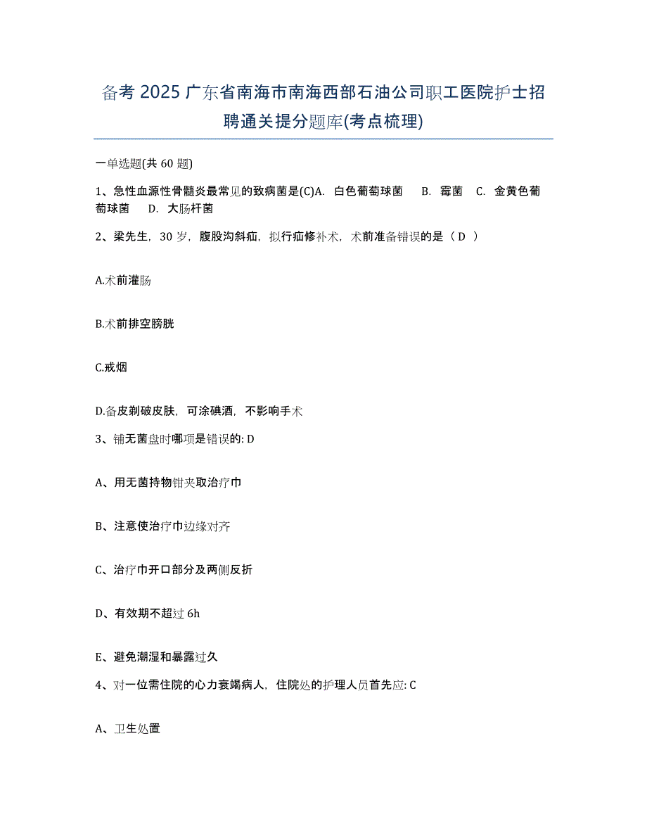 备考2025广东省南海市南海西部石油公司职工医院护士招聘通关提分题库(考点梳理)_第1页