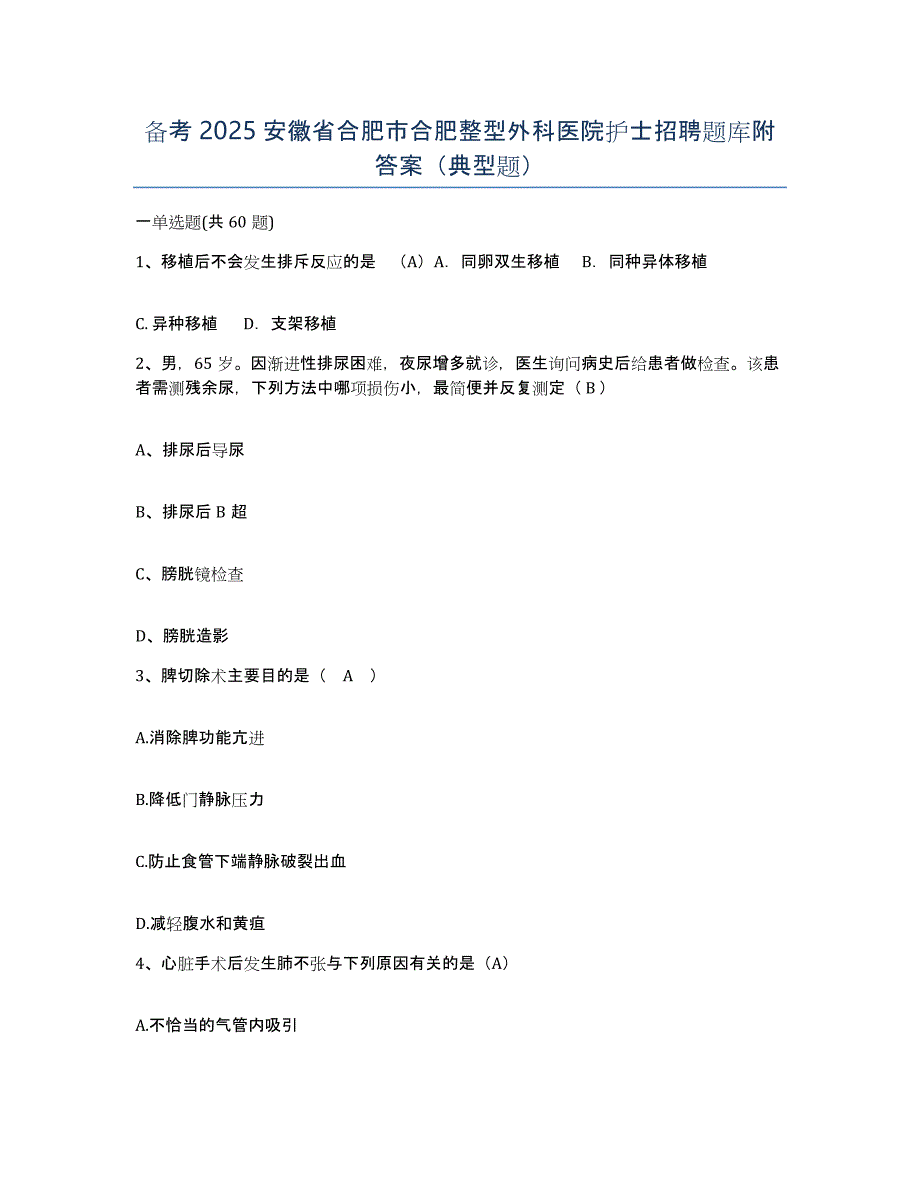 备考2025安徽省合肥市合肥整型外科医院护士招聘题库附答案（典型题）_第1页