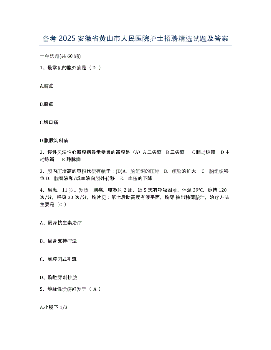 备考2025安徽省黄山市人民医院护士招聘试题及答案_第1页