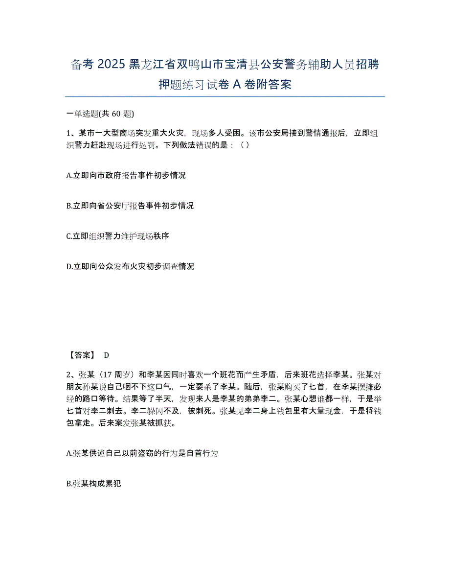 备考2025黑龙江省双鸭山市宝清县公安警务辅助人员招聘押题练习试卷A卷附答案_第1页