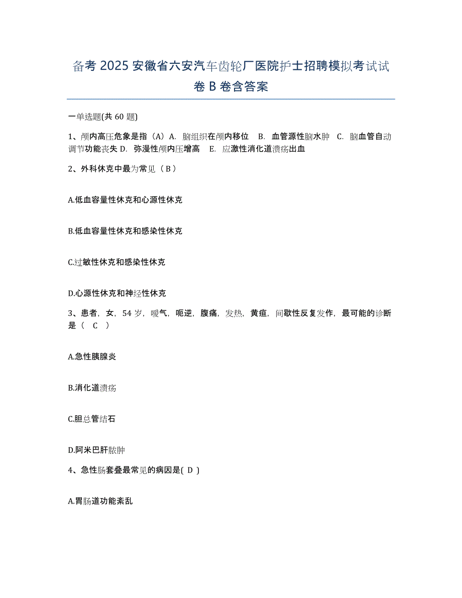 备考2025安徽省六安汽车齿轮厂医院护士招聘模拟考试试卷B卷含答案_第1页