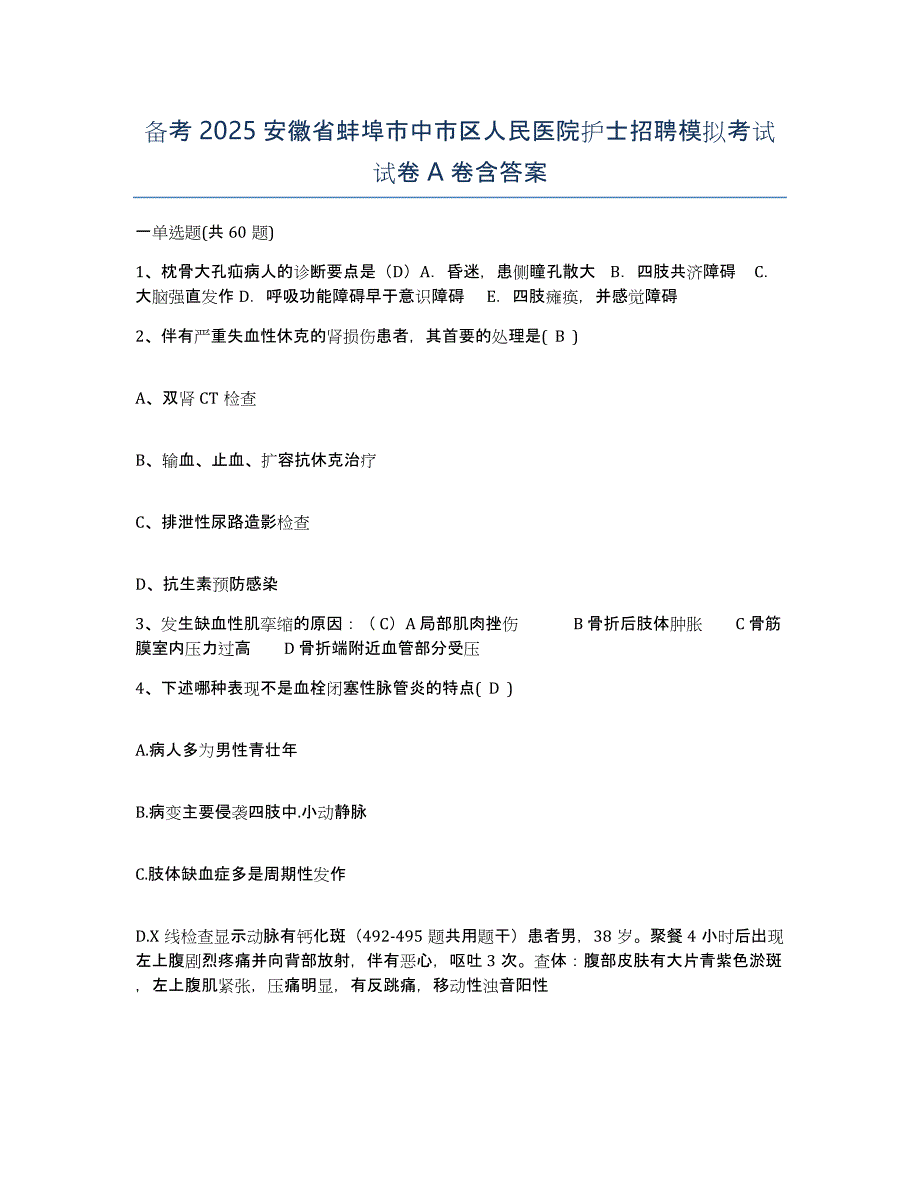 备考2025安徽省蚌埠市中市区人民医院护士招聘模拟考试试卷A卷含答案_第1页