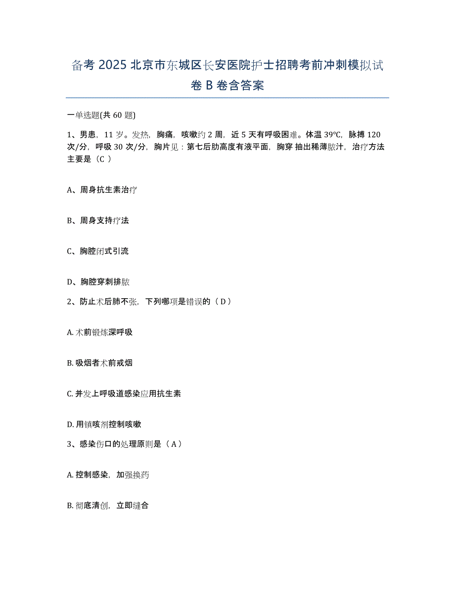 备考2025北京市东城区长安医院护士招聘考前冲刺模拟试卷B卷含答案_第1页