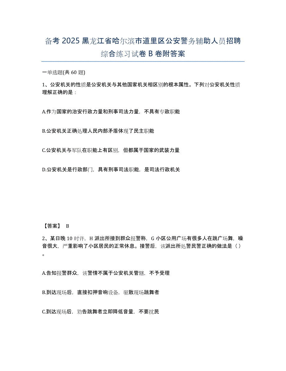 备考2025黑龙江省哈尔滨市道里区公安警务辅助人员招聘综合练习试卷B卷附答案_第1页