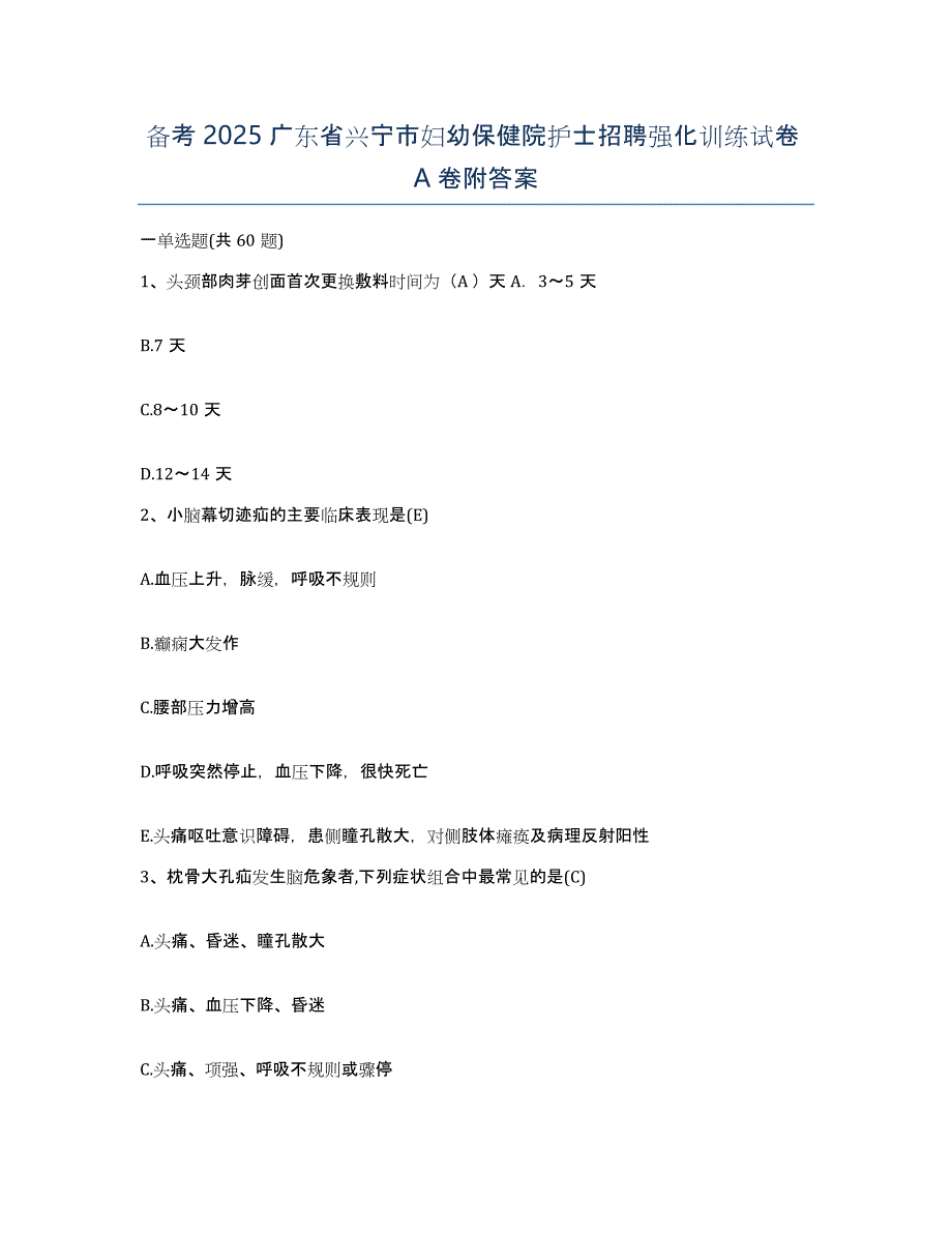 备考2025广东省兴宁市妇幼保健院护士招聘强化训练试卷A卷附答案_第1页