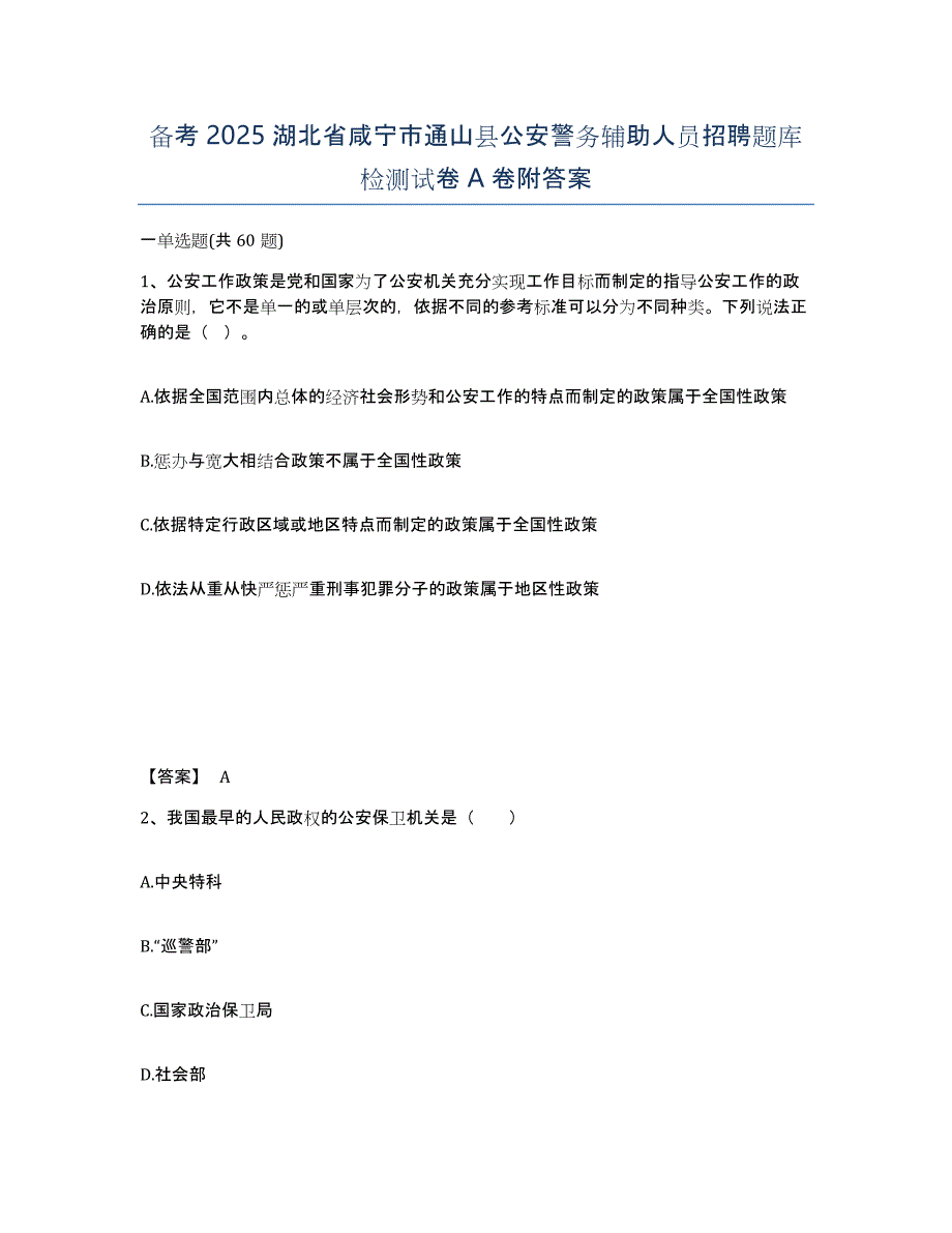 备考2025湖北省咸宁市通山县公安警务辅助人员招聘题库检测试卷A卷附答案_第1页