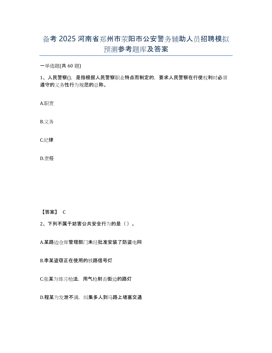 备考2025河南省郑州市荥阳市公安警务辅助人员招聘模拟预测参考题库及答案_第1页