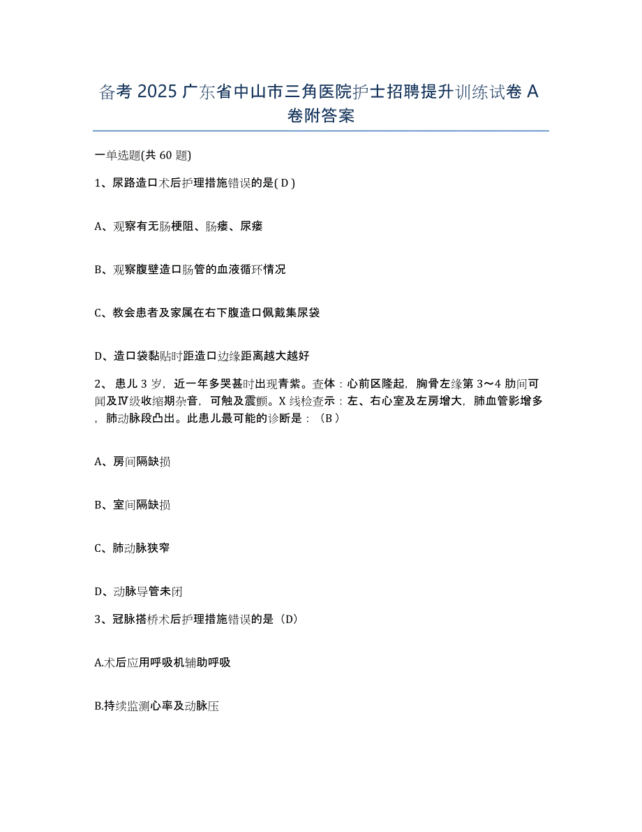 备考2025广东省中山市三角医院护士招聘提升训练试卷A卷附答案_第1页