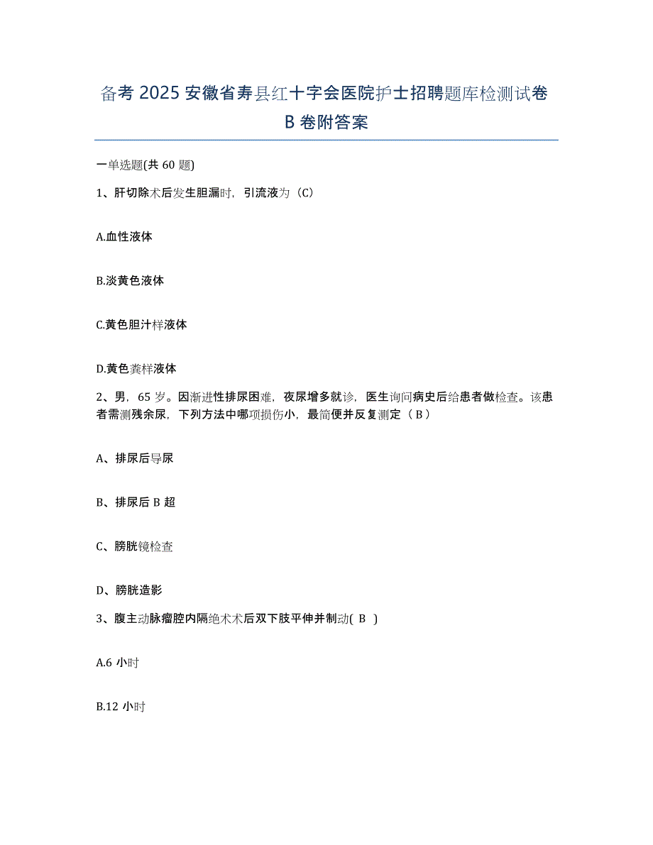 备考2025安徽省寿县红十字会医院护士招聘题库检测试卷B卷附答案_第1页