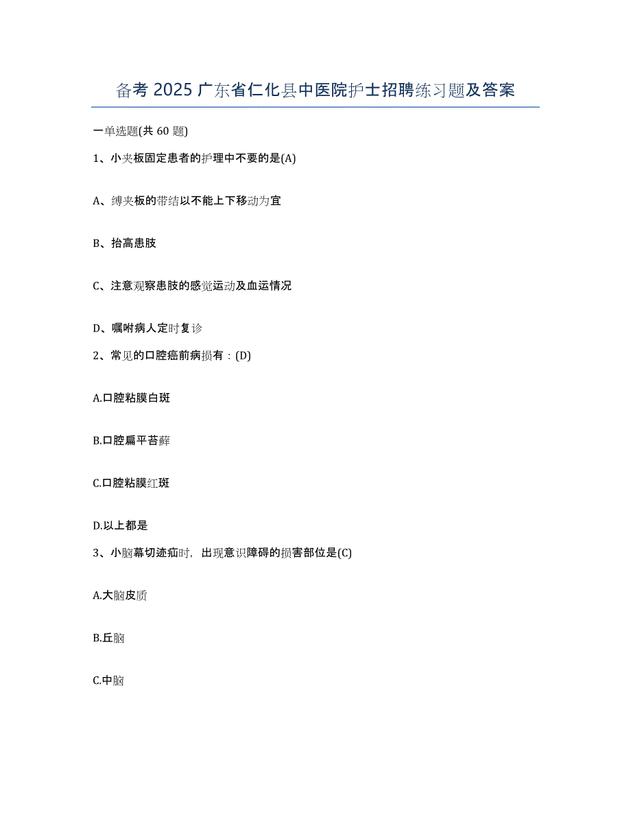 备考2025广东省仁化县中医院护士招聘练习题及答案_第1页