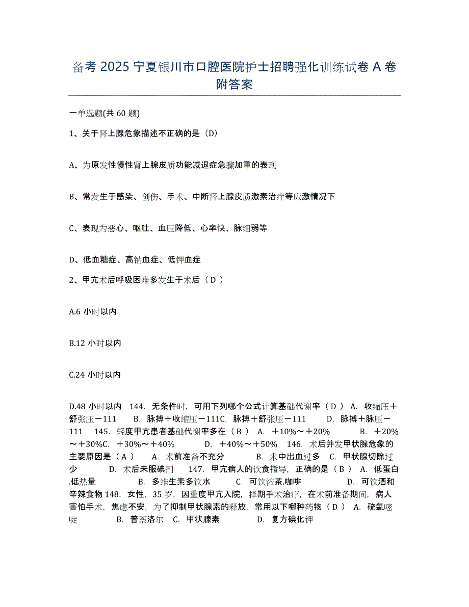 备考2025宁夏银川市口腔医院护士招聘强化训练试卷A卷附答案_第1页