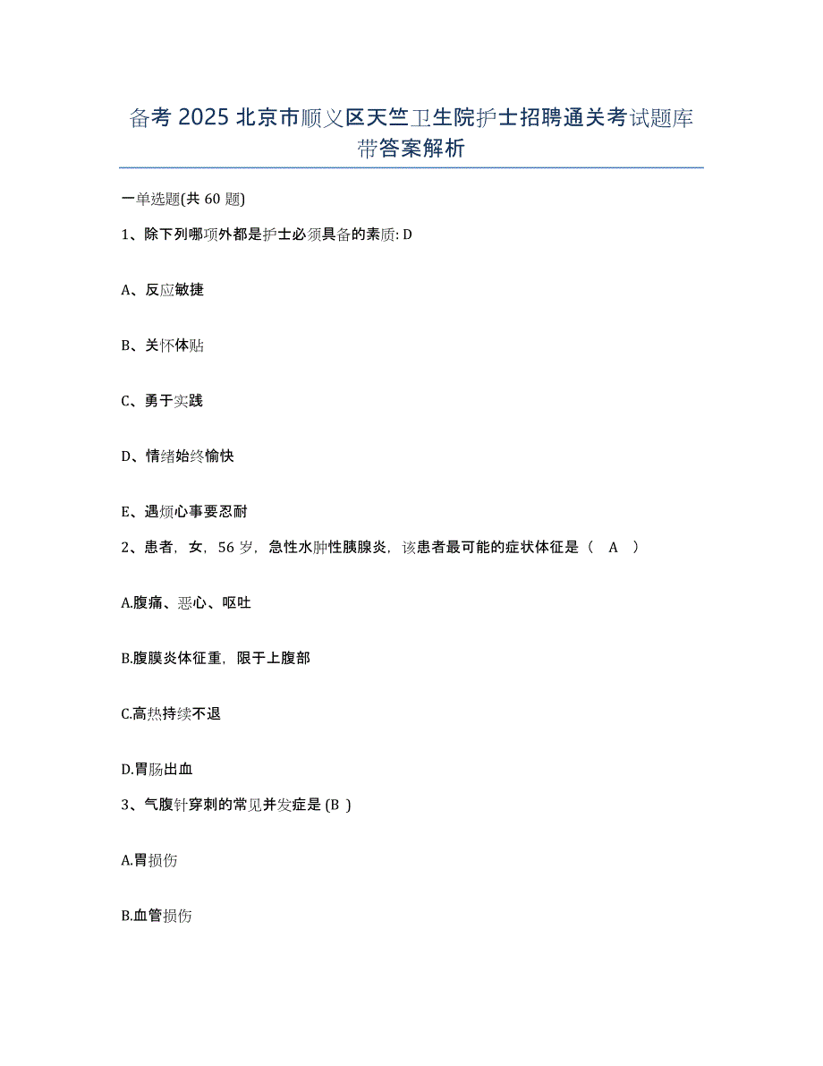 备考2025北京市顺义区天竺卫生院护士招聘通关考试题库带答案解析_第1页