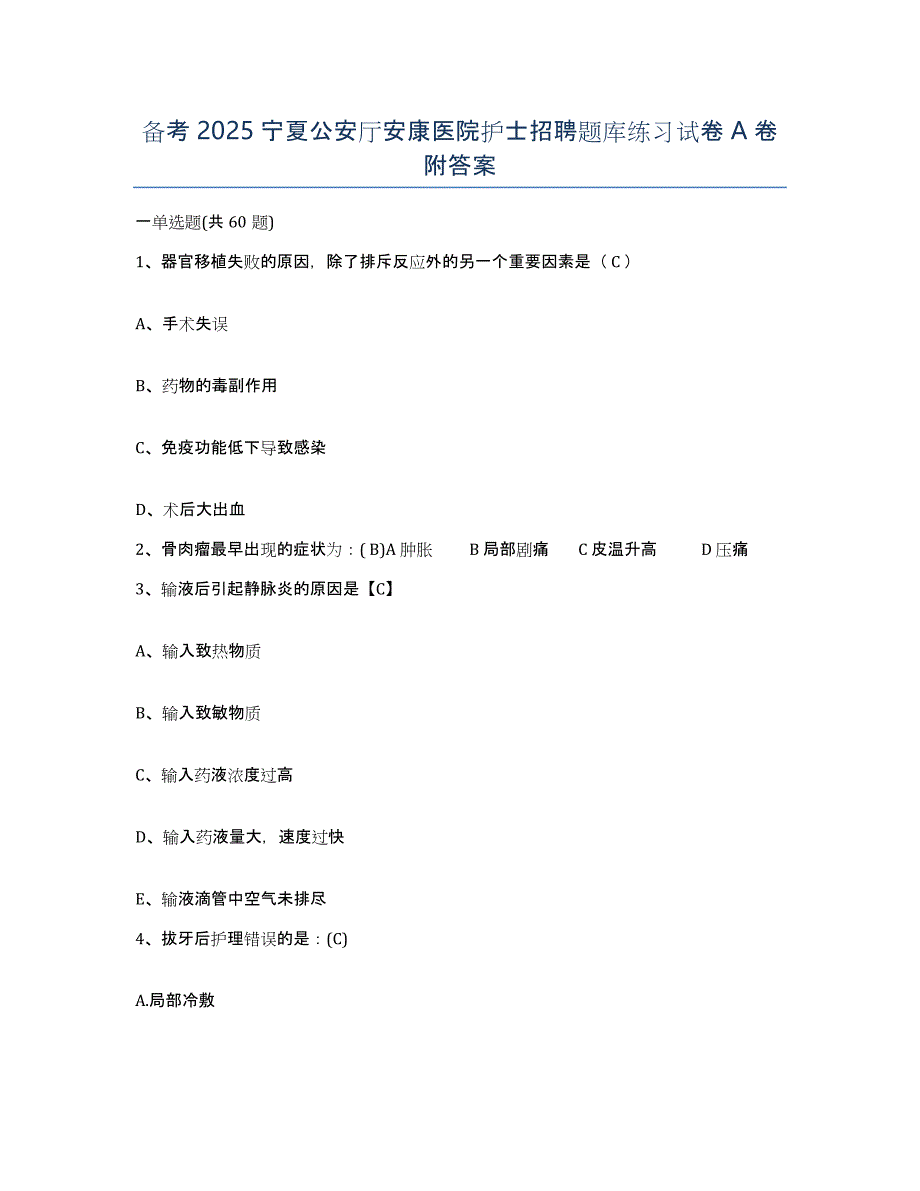 备考2025宁夏公安厅安康医院护士招聘题库练习试卷A卷附答案_第1页