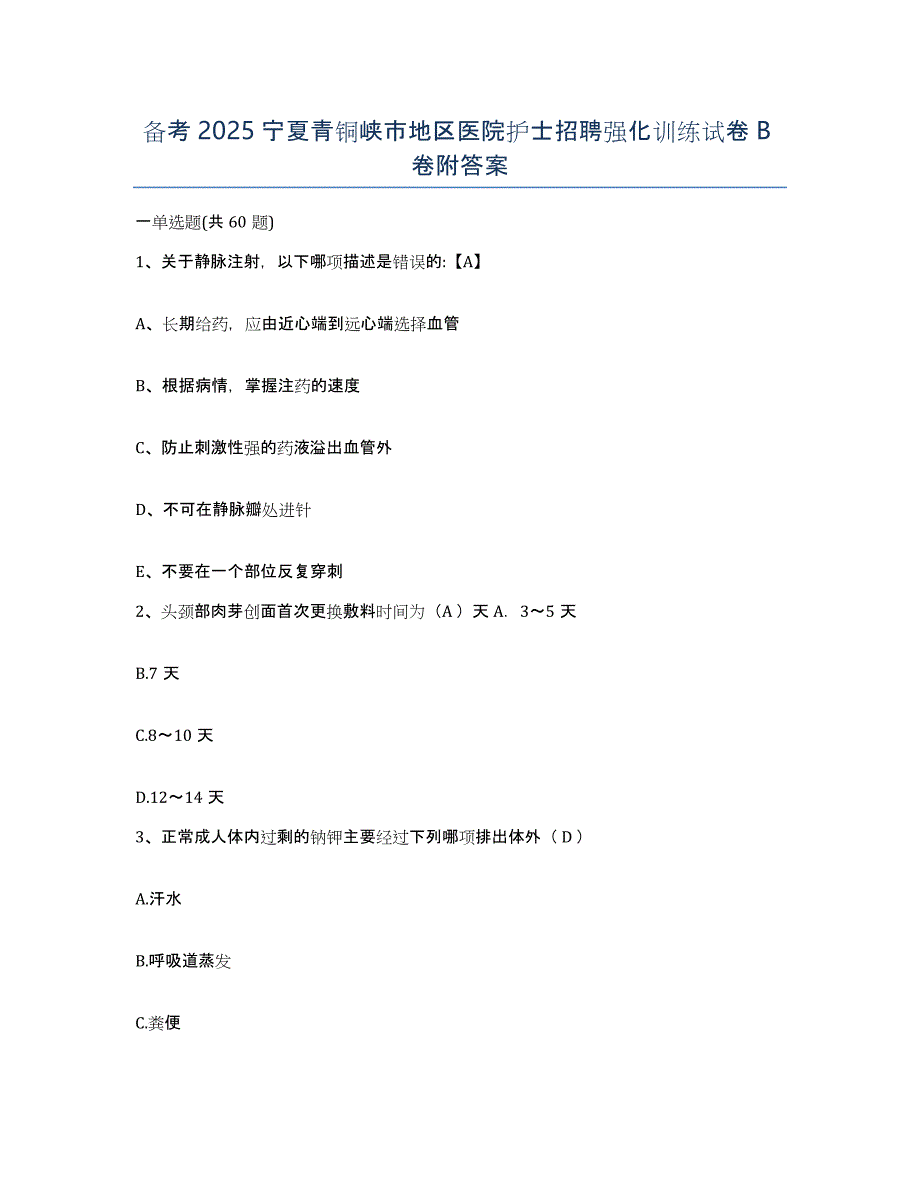 备考2025宁夏青铜峡市地区医院护士招聘强化训练试卷B卷附答案_第1页