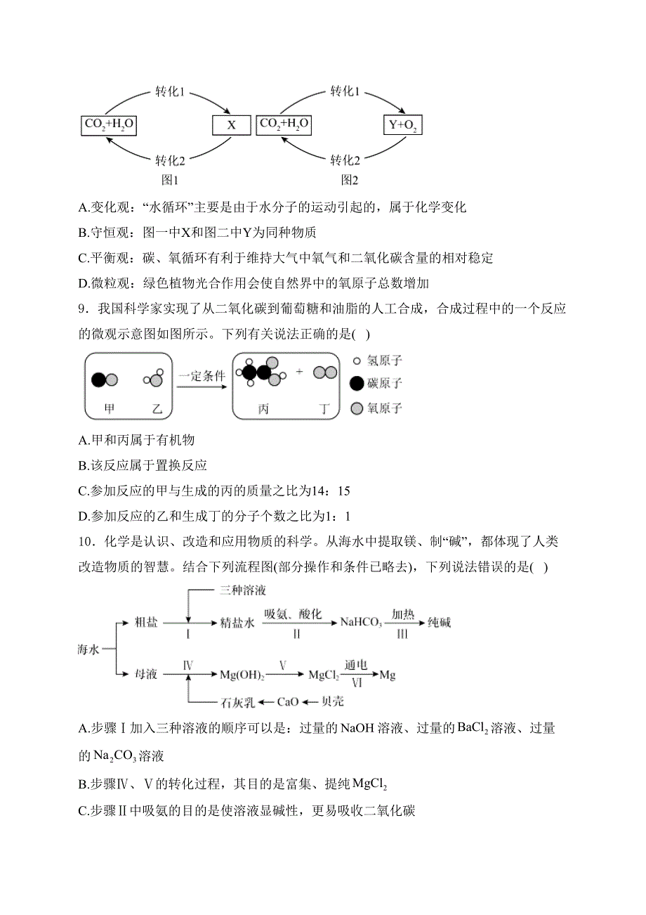 山东省泰安市新泰市2024届九年级下学期中考三模化学试卷(含答案)_第3页