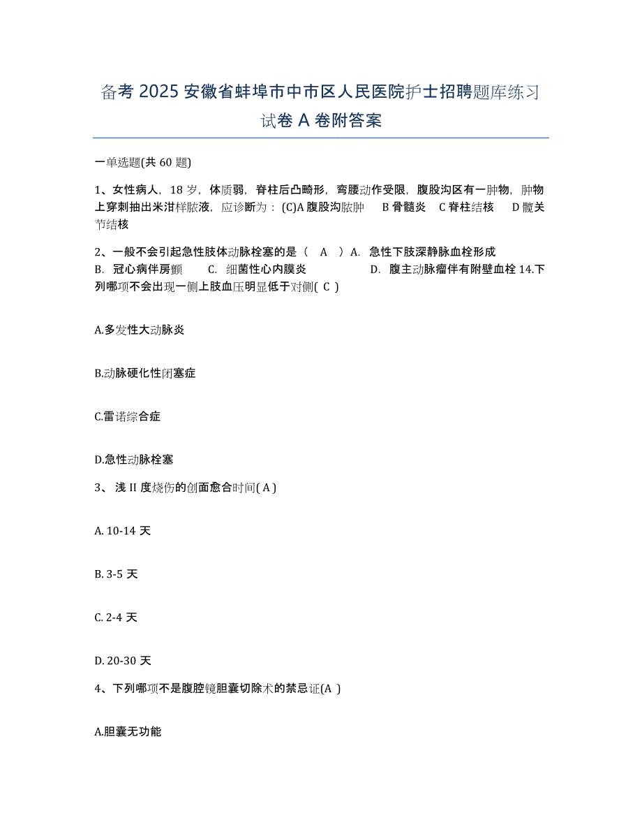 备考2025安徽省蚌埠市中市区人民医院护士招聘题库练习试卷A卷附答案_第1页