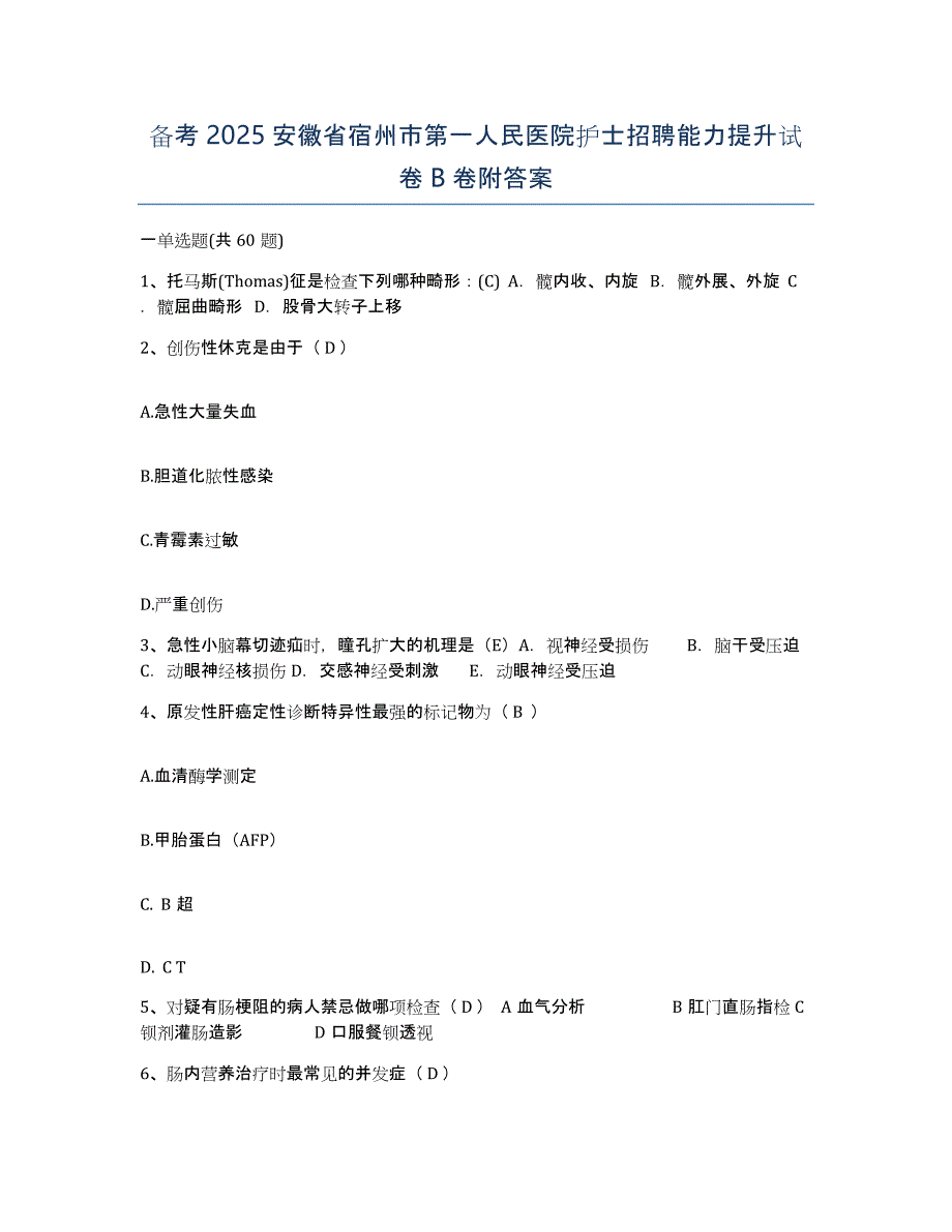 备考2025安徽省宿州市第一人民医院护士招聘能力提升试卷B卷附答案_第1页