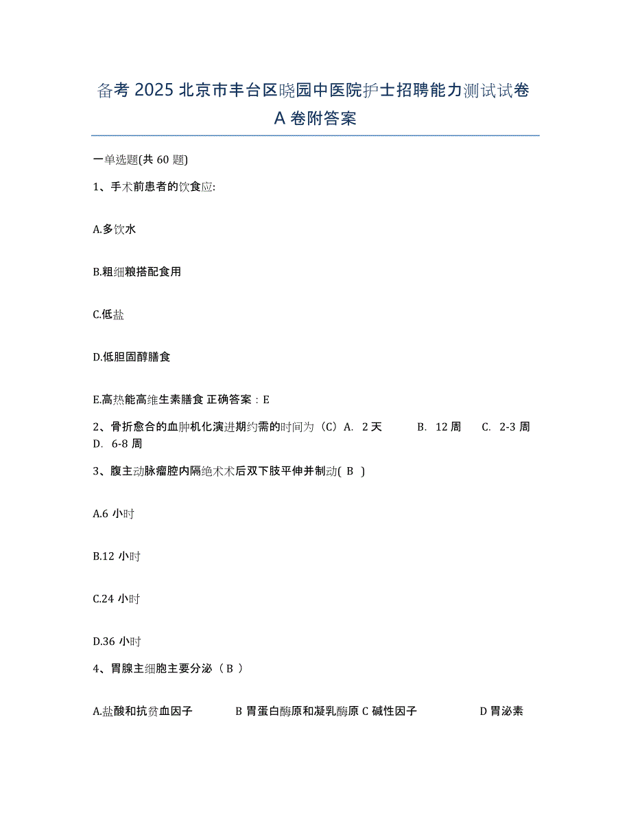 备考2025北京市丰台区晓园中医院护士招聘能力测试试卷A卷附答案_第1页