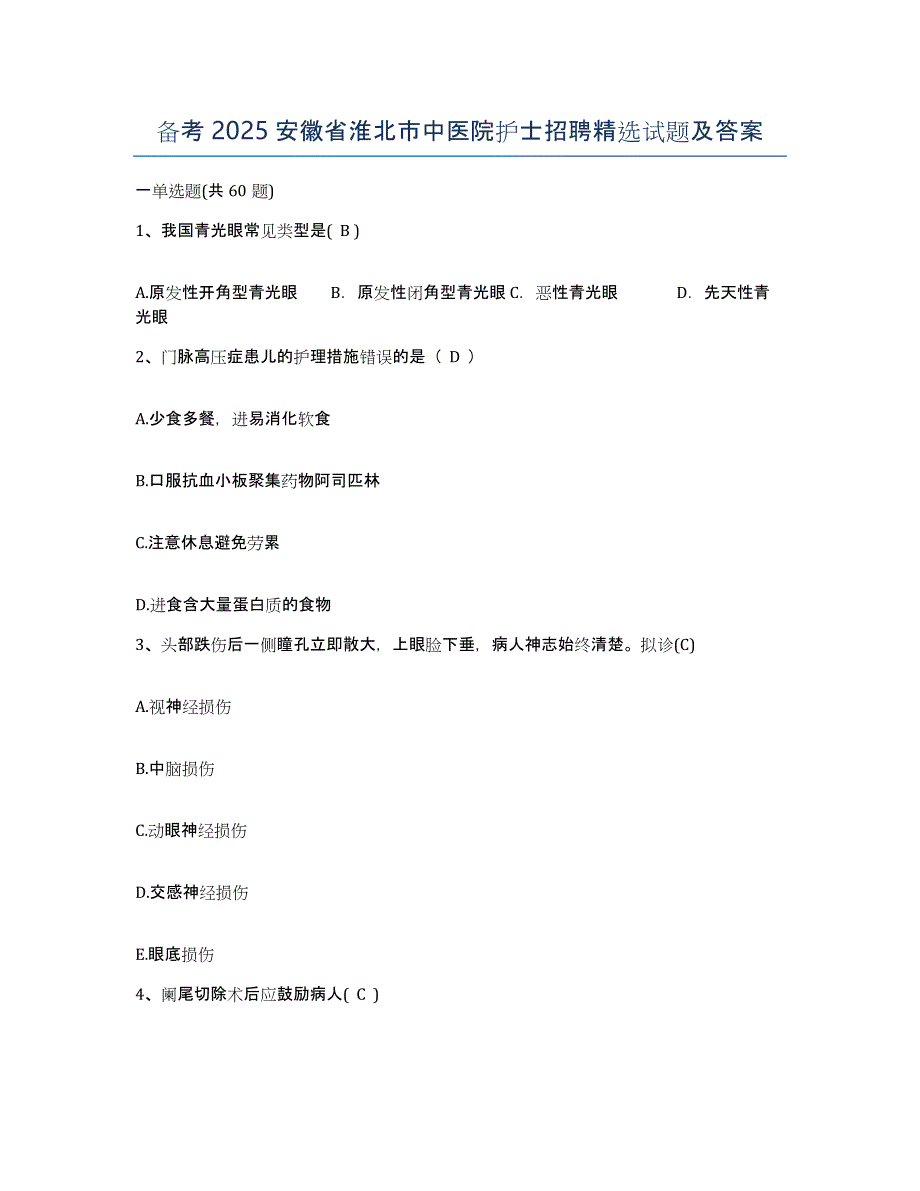 备考2025安徽省淮北市中医院护士招聘试题及答案_第1页