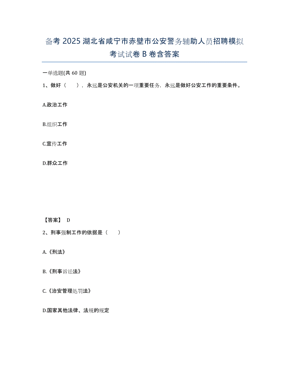 备考2025湖北省咸宁市赤壁市公安警务辅助人员招聘模拟考试试卷B卷含答案_第1页