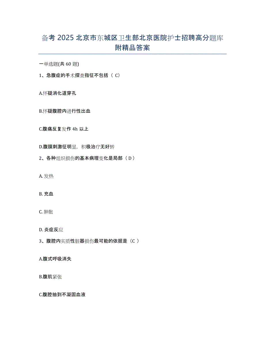 备考2025北京市东城区卫生部北京医院护士招聘高分题库附答案_第1页