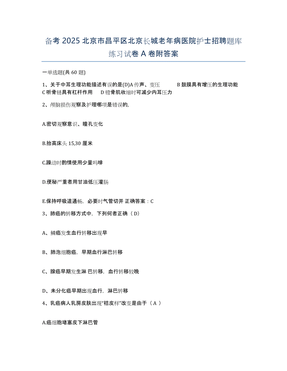 备考2025北京市昌平区北京长城老年病医院护士招聘题库练习试卷A卷附答案_第1页