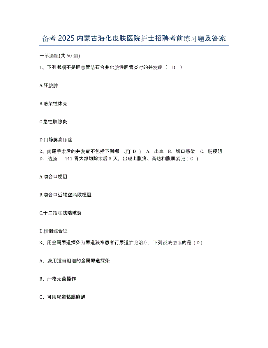 备考2025内蒙古海化皮肤医院护士招聘考前练习题及答案_第1页