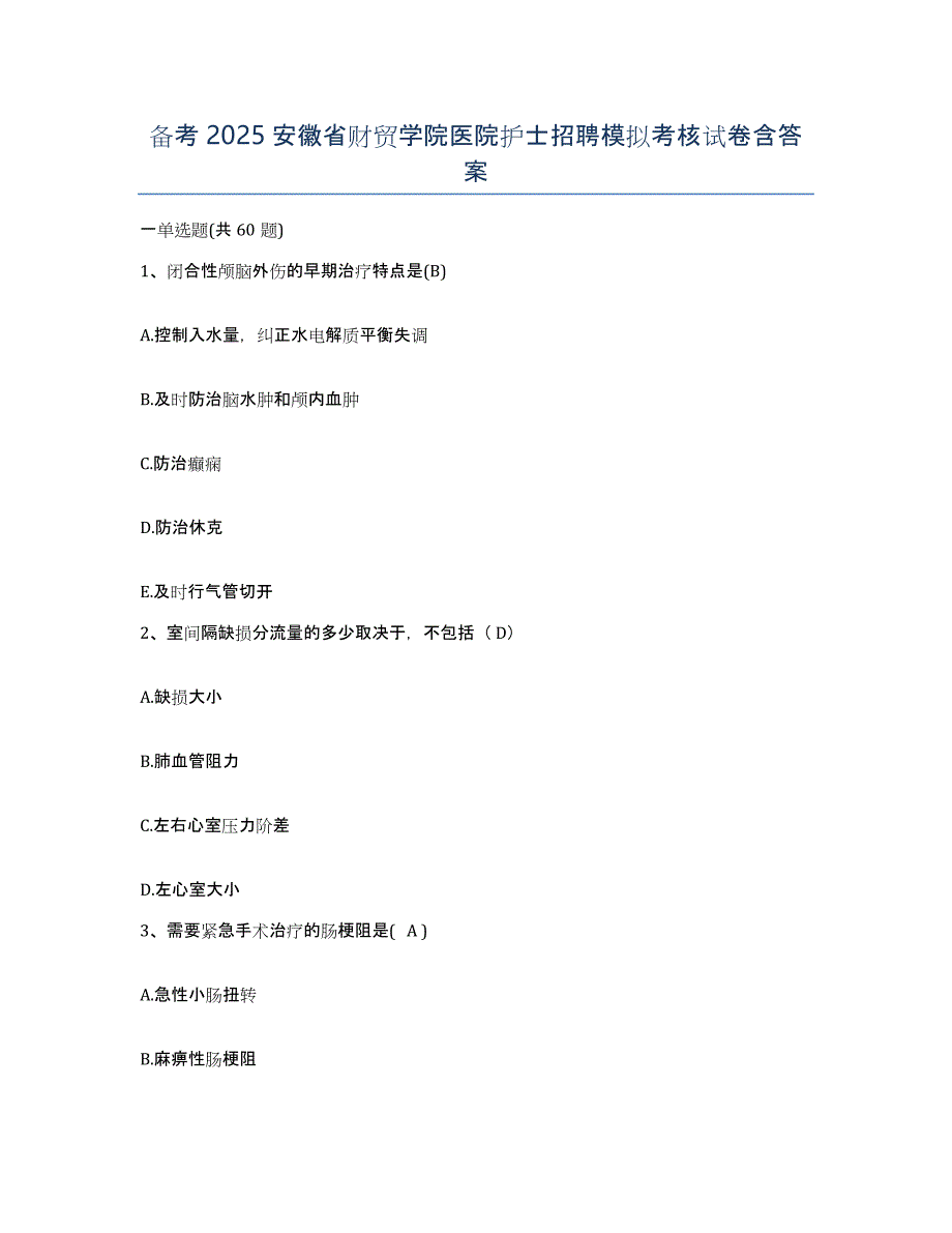 备考2025安徽省财贸学院医院护士招聘模拟考核试卷含答案_第1页