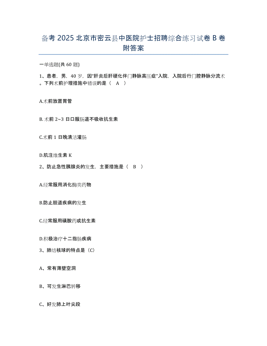 备考2025北京市密云县中医院护士招聘综合练习试卷B卷附答案_第1页