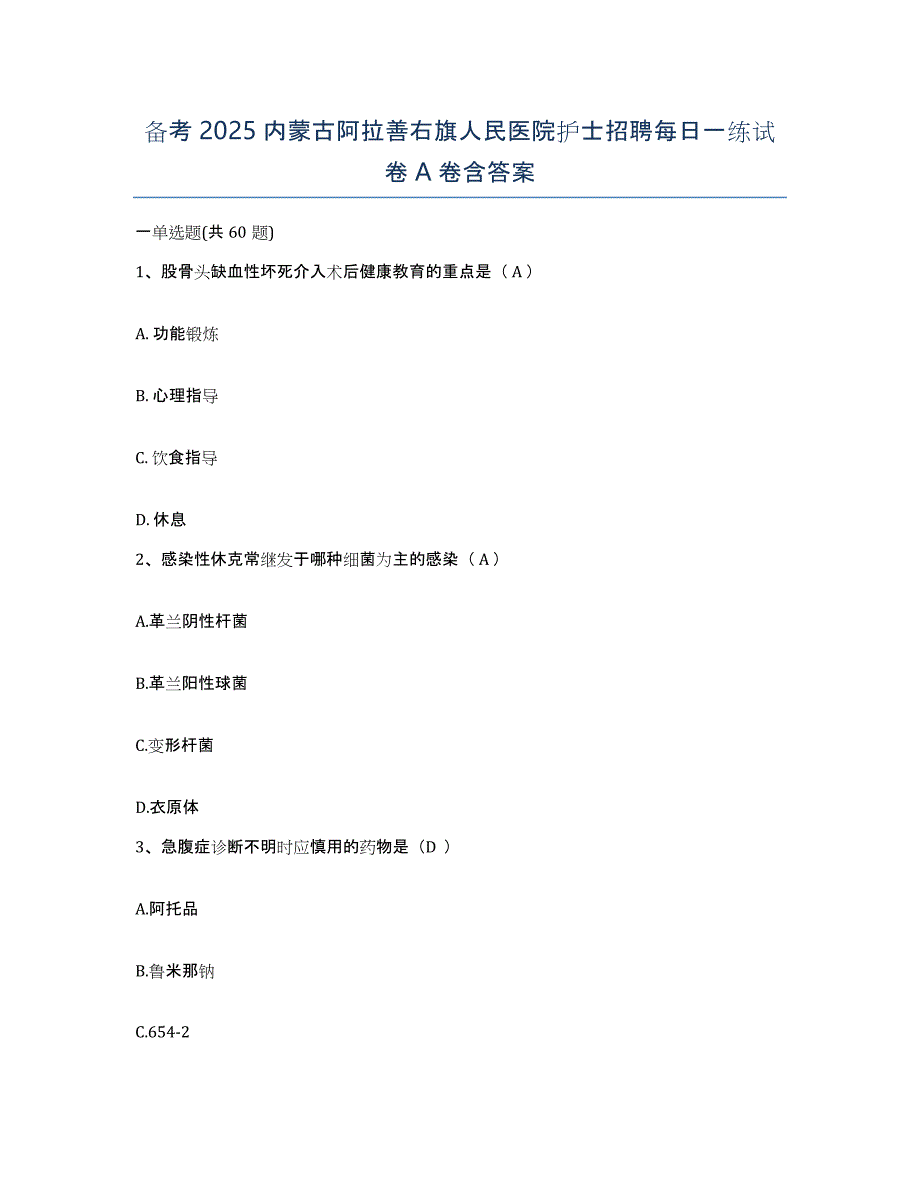 备考2025内蒙古阿拉善右旗人民医院护士招聘每日一练试卷A卷含答案_第1页