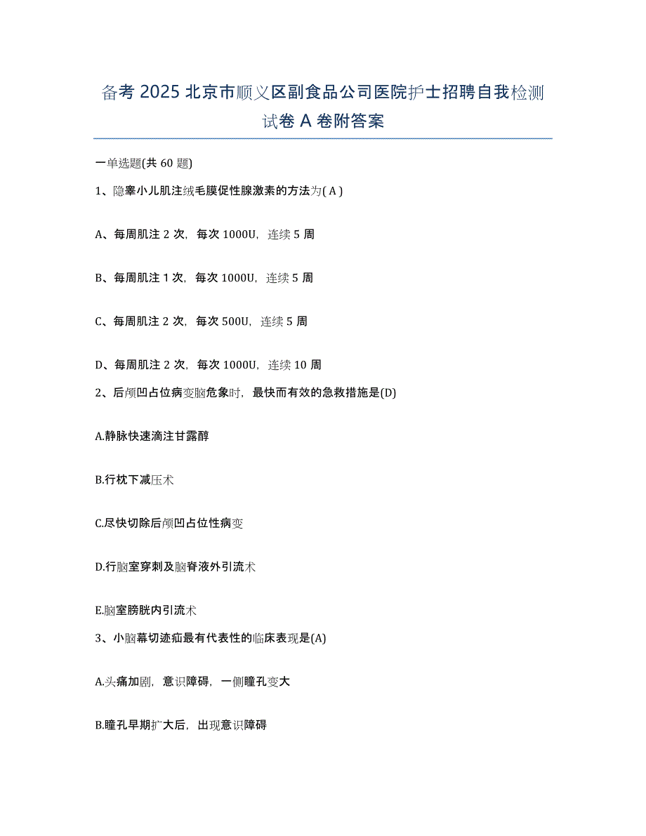 备考2025北京市顺义区副食品公司医院护士招聘自我检测试卷A卷附答案_第1页