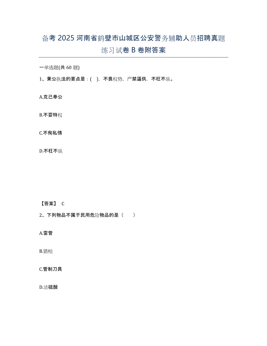 备考2025河南省鹤壁市山城区公安警务辅助人员招聘真题练习试卷B卷附答案_第1页