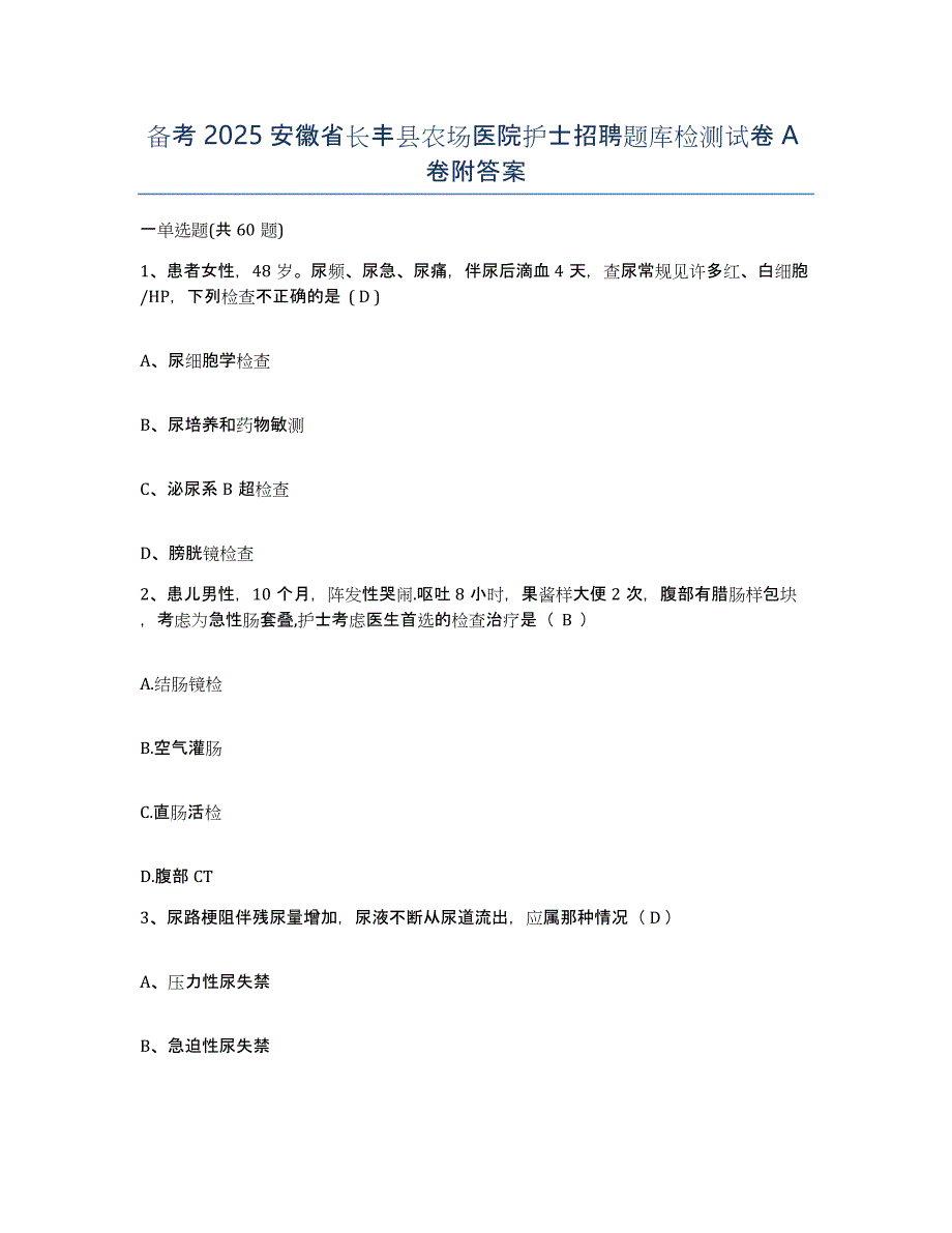 备考2025安徽省长丰县农场医院护士招聘题库检测试卷A卷附答案_第1页