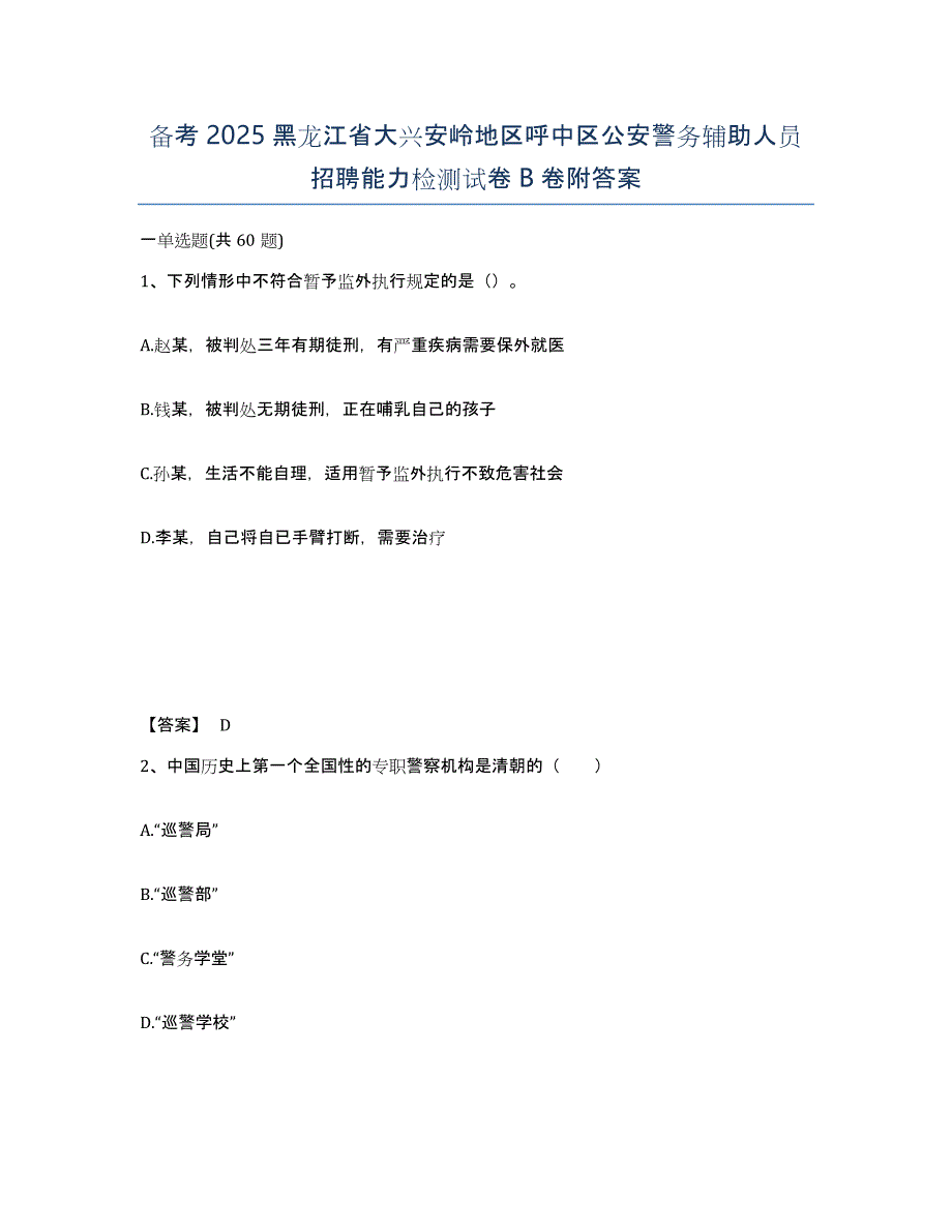 备考2025黑龙江省大兴安岭地区呼中区公安警务辅助人员招聘能力检测试卷B卷附答案_第1页