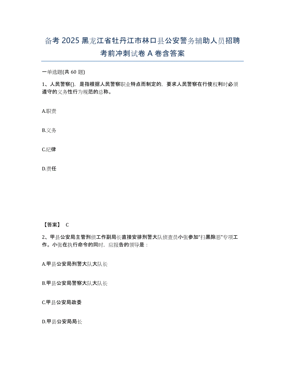 备考2025黑龙江省牡丹江市林口县公安警务辅助人员招聘考前冲刺试卷A卷含答案_第1页