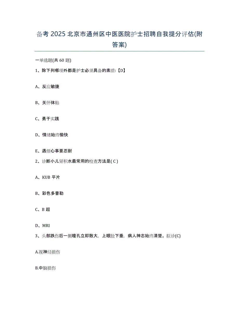 备考2025北京市通州区中医医院护士招聘自我提分评估(附答案)_第1页