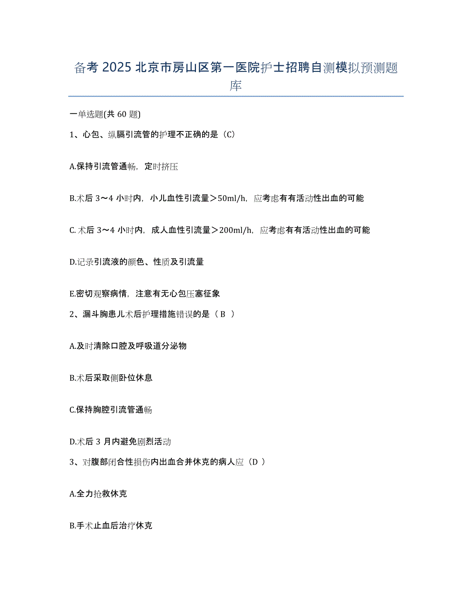 备考2025北京市房山区第一医院护士招聘自测模拟预测题库_第1页