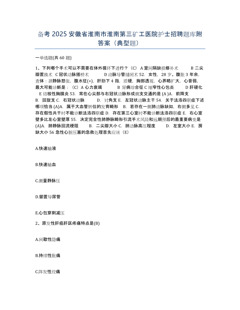 备考2025安徽省淮南市淮南第三矿工医院护士招聘题库附答案（典型题）_第1页