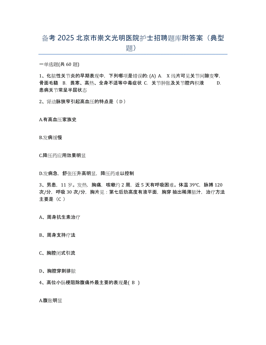 备考2025北京市崇文光明医院护士招聘题库附答案（典型题）_第1页