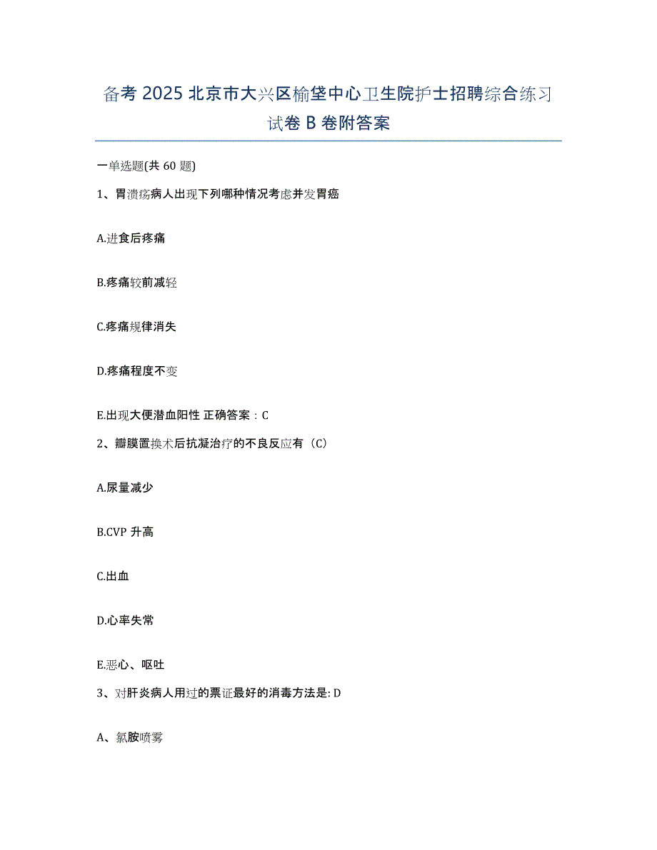 备考2025北京市大兴区榆垡中心卫生院护士招聘综合练习试卷B卷附答案_第1页