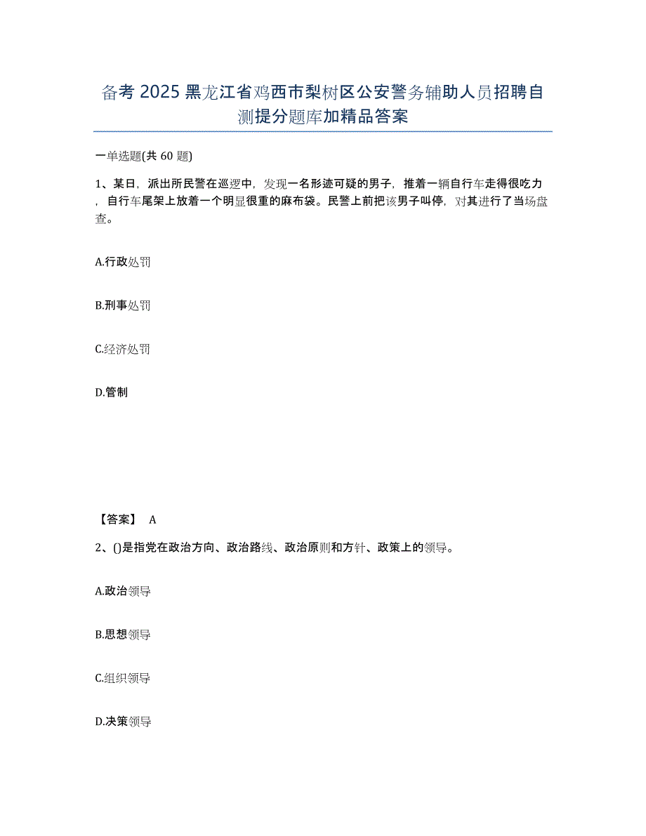 备考2025黑龙江省鸡西市梨树区公安警务辅助人员招聘自测提分题库加答案_第1页