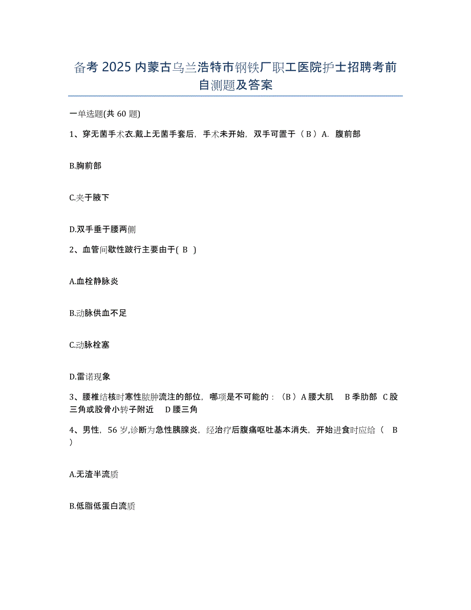 备考2025内蒙古乌兰浩特市钢铁厂职工医院护士招聘考前自测题及答案_第1页